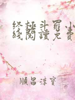 终极斗罗小说在线阅读免费