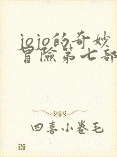 jojo的奇妙冒险第七部下载