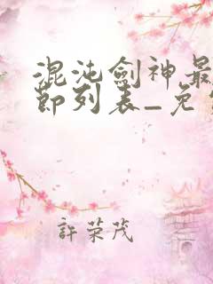 混沌剑神最新章节列表_免费阅读