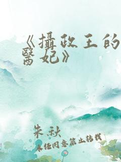 《摄政王的天命医妃》