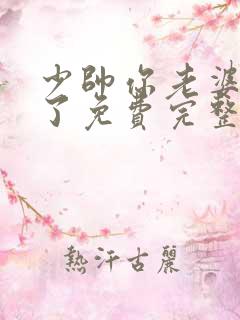 少帅你老婆又跑了免费完整漫画