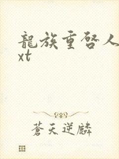 龙族重启人生txt