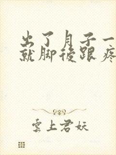 出了月子一走路就脚后跟疼