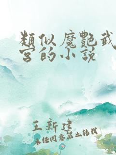 类似魔艳武林后宫的小说