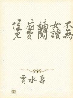 侯府嫡女不好惹免费阅读无弹窗