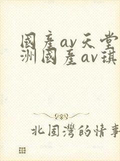 国产av天堂亚洲国产av琪琪