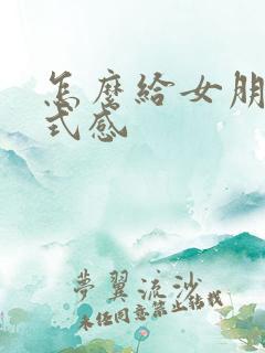 怎么给女朋友仪式感