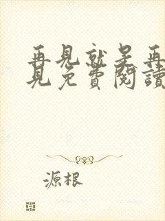 再见就是再也不见免费阅读全文