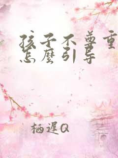 孩子不尊重妈妈怎么引导