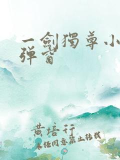 一剑独尊小说无弹窗
