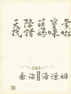 天降萌宝爹地你找错妈咪啦 短剧