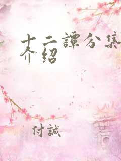 十二谭分集剧情介绍
