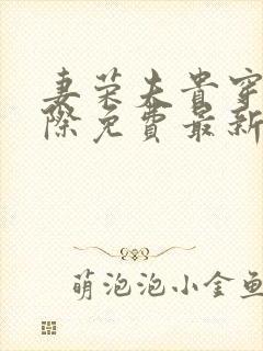 妻荣夫贵穿越星际免费最新章