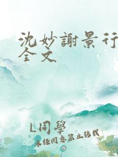 沈妙谢景行小说全文
