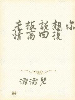 老板说想你了高情商回复
