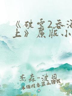 《破云2吞海淮上》原版小说