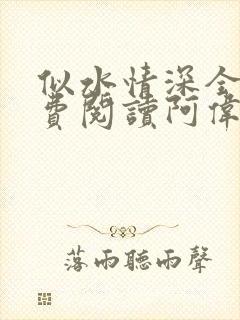 似水情深全集免费阅读阿伟林秀芳