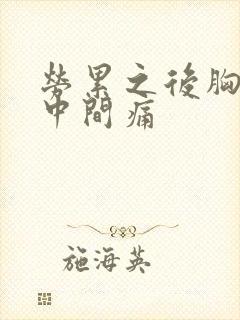 劳累之后胸口正中间痛