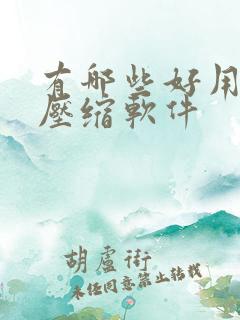 有哪些好用的解压缩软件