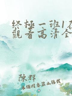 终极一班1在线观看高清全集免费版
