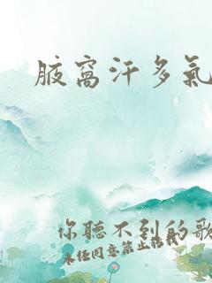 腋窝汗多气味重
