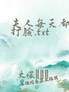 夫人每天都在线打脸.txt