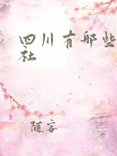 四川有哪些出版社