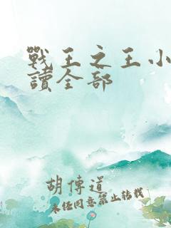 战王之王小说阅读全部