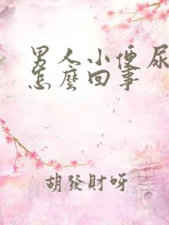 男人小便尿疼是怎么回事