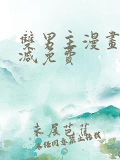 双男主漫画无删减免费