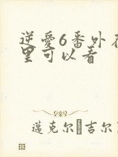 逆爱6番外在哪里可以看