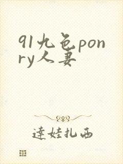 91九色ponry人妻