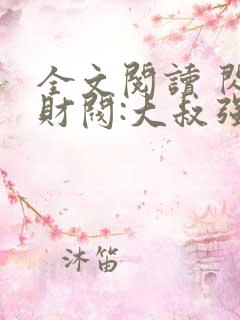全文阅读 闪婚财阀:大叔强宠小娇妻