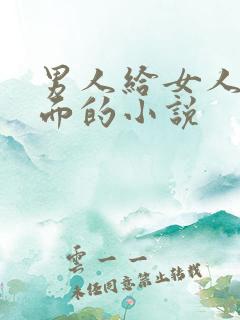 男人给女人舔下面的小说
