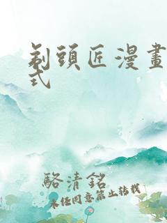 剃头匠漫画下拉式