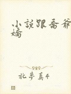 小说跟乔爷撒个娇