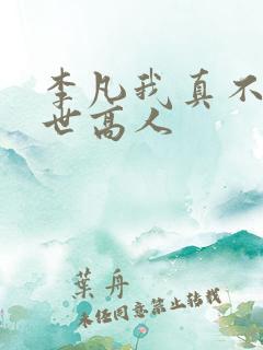 李凡我真不是盖世高人