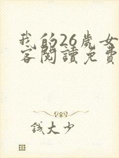 我的26岁女房客阅读免费阅读全文