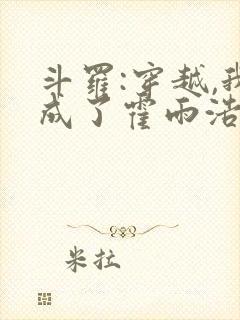 斗罗:穿越,我成了霍雨浩 懒很狠