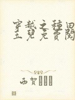 穿越之种田王妃玉儿免费阅读