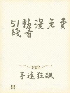 51动漫免费在线看