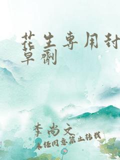 花生专用封闭除草剂