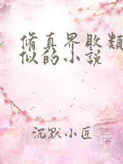 修真界败类和类似的小说