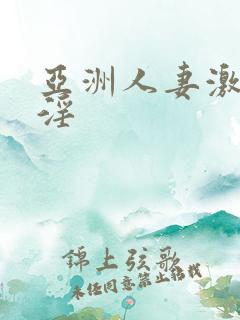 亚洲人妻激情意淫