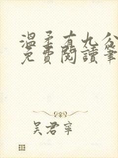 温柔有九分全文免费阅读笔趣阁 温柔有九分全文免费阅读笔趣阁