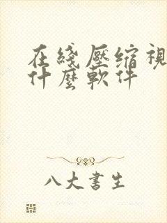 在线压缩视频用什么软件 在线压缩视频用什么软件