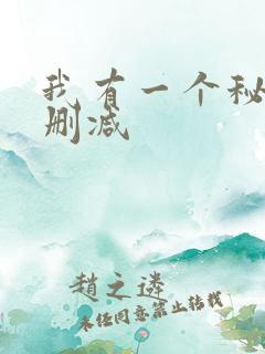 我有一个秘密未删减