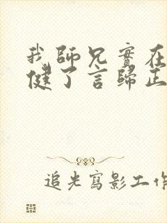 我师兄实在太稳健了言归正传完全版