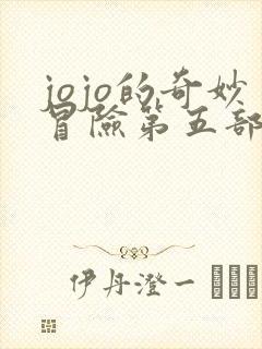 jojo的奇妙冒险第五部主角团