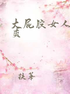 大屁股女人操着爽